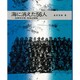 海に消えた56人―海軍特攻隊・徳島白菊隊(ノンフィクション・ブックス) [単行本]