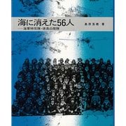 海に消えた56人―海軍特攻隊・徳島白菊隊(ノンフィクション・ブックス) [単行本]