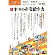 中国21 Vol.38 中国の産業競争力 [単行本]