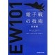 電子戦の技術―基礎編 [単行本]