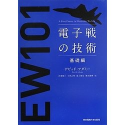 電子戦の技術―基礎編 [単行本]