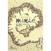 神は死んだ(エクス・リブリス) [単行本]
