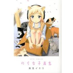 のら女子高生（ジェッツコミックス） [コミック]