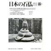 日本の石仏 第145号(2013春) [単行本]