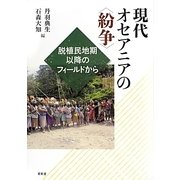 現代オセアニアの"紛争"―脱植民地期以降のフィールドから [単行本]