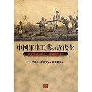 中国軍事工業の近代化―太平天国の乱から日清戦争まで [単行本]