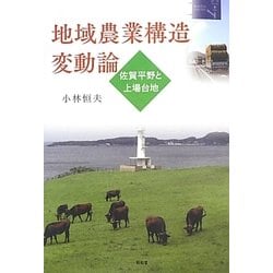 地域農業構造変動論―佐賀平野と上場台地 [単行本]