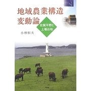 地域農業構造変動論―佐賀平野と上場台地 [単行本]