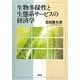 生物多様性と生態系サービスの経済学 [単行本]