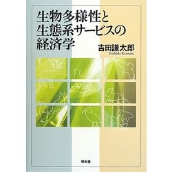 生物多様性と生態系サービスの経済学 [単行本]
