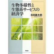 生物多様性と生態系サービスの経済学 [単行本]