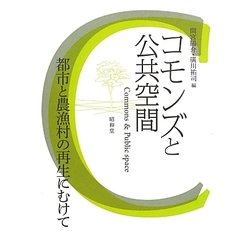 ヨドバシ.com - コモンズと公共空間―都市と農漁村の再生にむけて