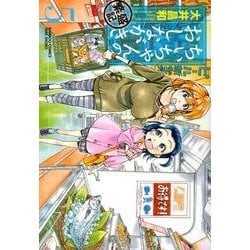 ちぃちゃんのおしながき繁盛記 5（バンブー・コミックス） [コミック]