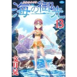 海の御先 13（ジェッツコミックス） [コミック]