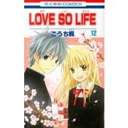 LOVE SO LIFE 12(花とゆめコミックス) [コミック]