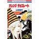 オレンジチョコレート 11（花とゆめCOMICS） [コミック]