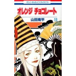 オレンジチョコレート 11（花とゆめCOMICS） [コミック]