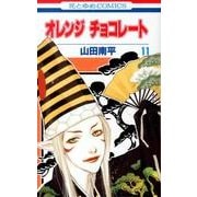 オレンジチョコレート 11（花とゆめCOMICS） [コミック]