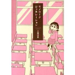 モノローグジェネレーション（バンブー・コミックス） [コミック]