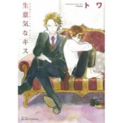 生意気なキス（H&C Comics  ihr HertZシリーズ 136） [コミック]