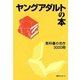 ヤングアダルトの本―教科書の名作3000冊 [事典辞典]