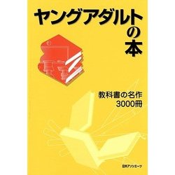 ヤングアダルトの本―教科書の名作3000冊 [事典辞典]
