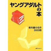 ヤングアダルトの本―教科書の名作3000冊 [事典辞典]
