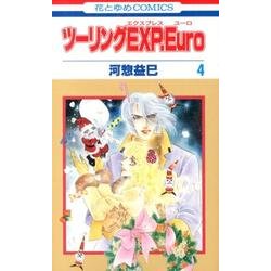ツーリングEXP.Euro 4（花とゆめCOMICS） [コミック]
