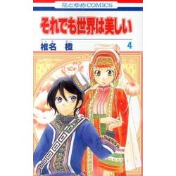 それでも世界は美しい 4（花とゆめCOMICS） [コミック]