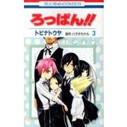 ろっぱん!! 3（花とゆめCOMICS） [コミック]
