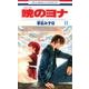 暁のヨナ 11(花とゆめコミックス) [コミック]