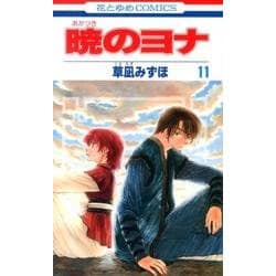 暁のヨナ 11(花とゆめコミックス) [コミック]