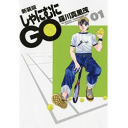 しゃにむにGO 1 新装版（花とゆめCOMICSスペシャル） [コミック]