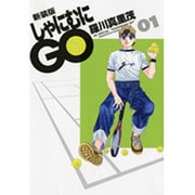 しゃにむにGO 1 新装版（花とゆめCOMICSスペシャル） [コミック]
