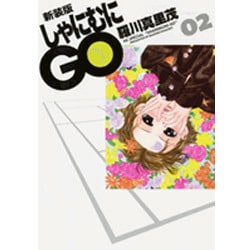 しゃにむにGO 2 新装版（花とゆめCOMICSスペシャル） [コミック]