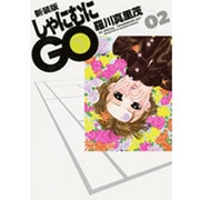 しゃにむにGO 2 新装版（花とゆめCOMICSスペシャル） [コミック]