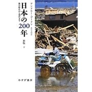 日本の200年〈下〉―徳川時代から現代まで 新版 [単行本]