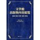 文学館出版物内容総覧―図録・目録・紀要・復刻・館報 [事典辞典]
