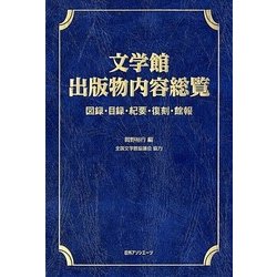 文学館出版物内容総覧―図録・目録・紀要・復刻・館報 [事典辞典]