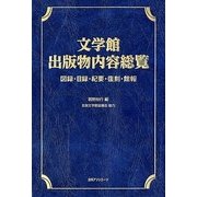 文学館出版物内容総覧―図録・目録・紀要・復刻・館報 [事典辞典]