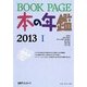 BOOK PAGE本の年鑑〈2013〉 [単行本]