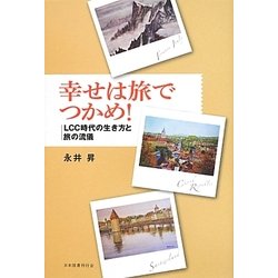 幸せは旅でつかめ!―LCC時代の生き方と旅の流儀 [単行本]