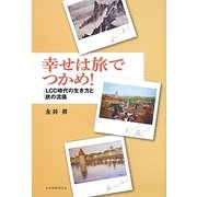 幸せは旅でつかめ!―LCC時代の生き方と旅の流儀 [単行本]