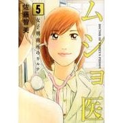 ムショ医 5（芳文社コミックス） [コミック]