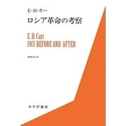 ロシア革命の考察(始まりの本) [全集叢書]