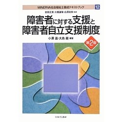 障害者に対する支援と障害者自立支援制度 第2版 (MINERVA社会福祉士養成テキストブック〈12〉) [全集叢書]