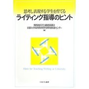 思考し表現する学生を育てるライティング指導のヒント [単行本]