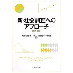 新・社会調査へのアプローチ―論理と方法 [単行本]