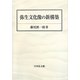 弥生文化像の新構築 [単行本]