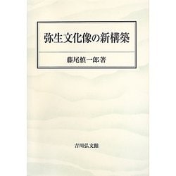 弥生文化像の新構築 [単行本]